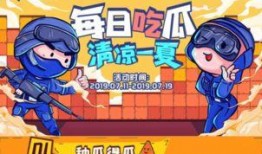 cf免费吃瓜,解锁游戏新乐趣！